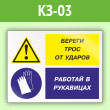 Знак «Береги трос от ударов - работай в рукавицах», КЗ-03 (пленка, 600х400 мм)